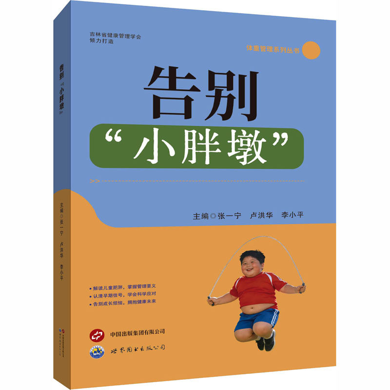 告别“小胖墩”张一宁,卢洪华,李小平 主编 编9787523231623书籍/杂志/报纸/保健/心理类书籍/家庭医生