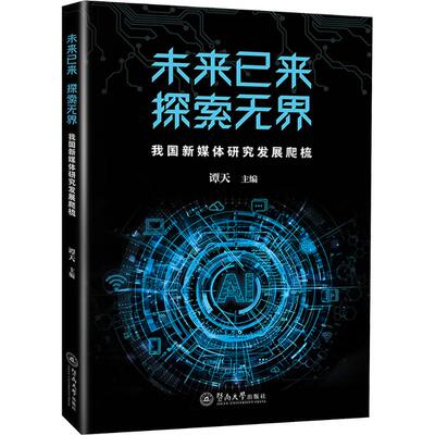 未来已来 探索 我国新媒体研究发展爬梳谭天 编9787566839848书籍\/杂志\/报纸/社会科学/传媒出版