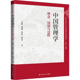 中国管理学 理念、情境与过程王凤彬,叶康涛 等 编9787300330587书籍\/杂志\/报纸//教材/教辅//教材/大学教材