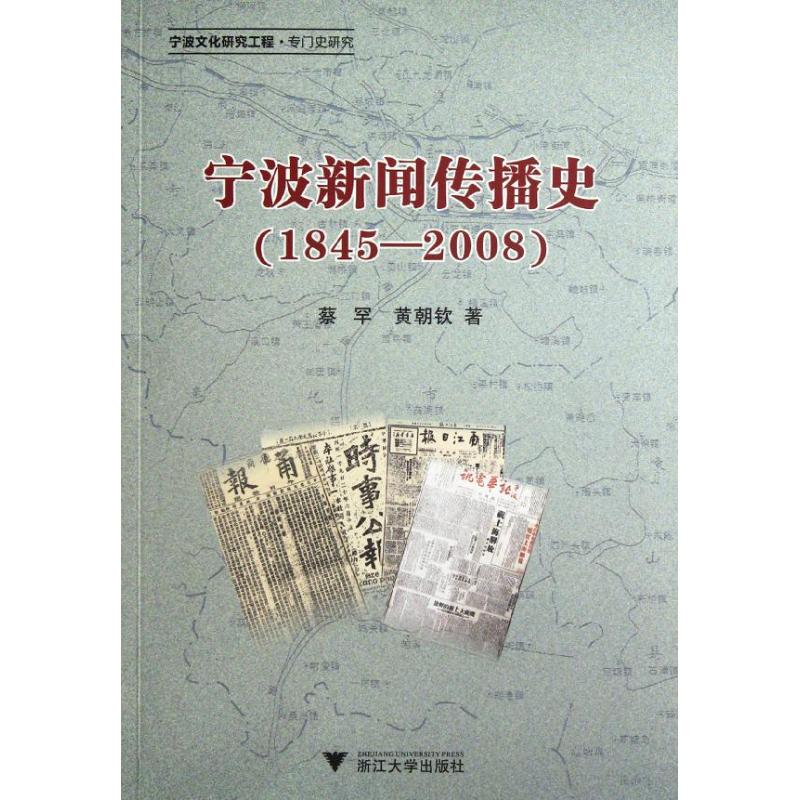 宁波新闻传播史(1845-2008)蔡罕 等 著9787308093699书籍\/杂志\/报纸/社会科学/传媒出版