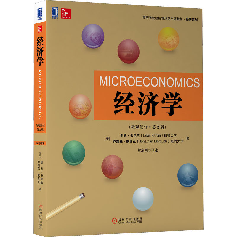 经济学(微观部分·英文版)(美)迪恩·卡尔兰,(美)乔纳森·默多克9787111555582书籍\/杂志\/报纸//教材/教辅//教材/大学教材
