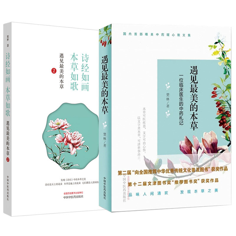 套装2册 遇见的本草楚林 著9787513230773书籍/杂志/报纸/医学卫生/药学
