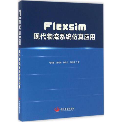 Flexsim现代物流系统应用马向国 等 著9787517704980书籍\/杂志\/报纸/管理/生产与运作管理