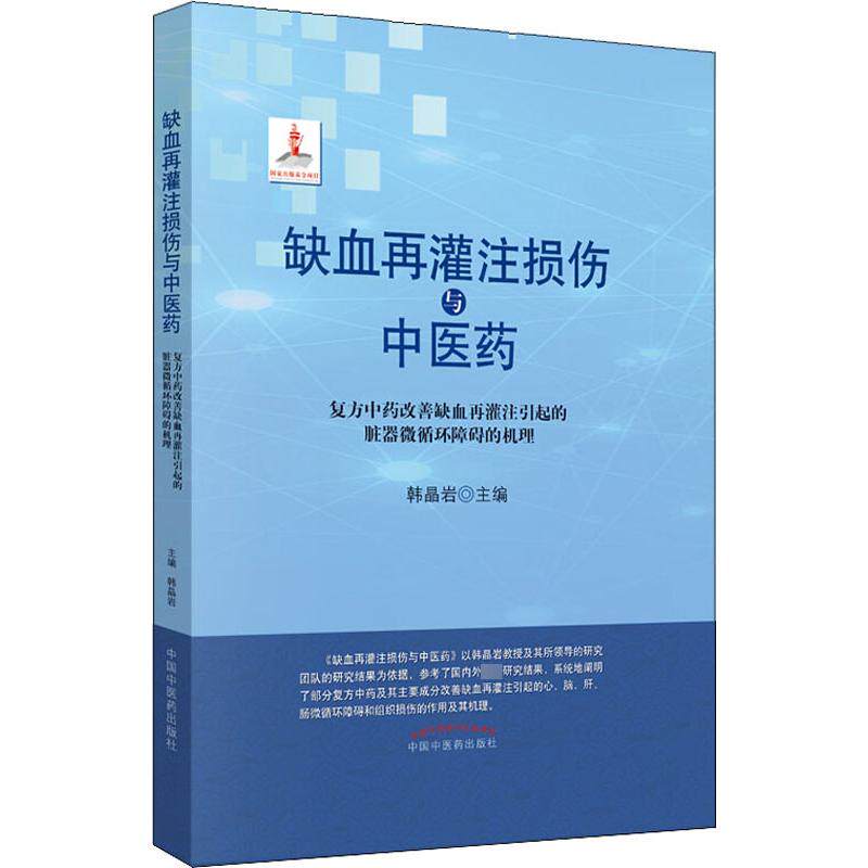 缺血再灌注损伤与医 复方改善缺血再灌注引起的脏器微循环障碍的机理韩晶岩 著 韩晶岩 编9787513253918