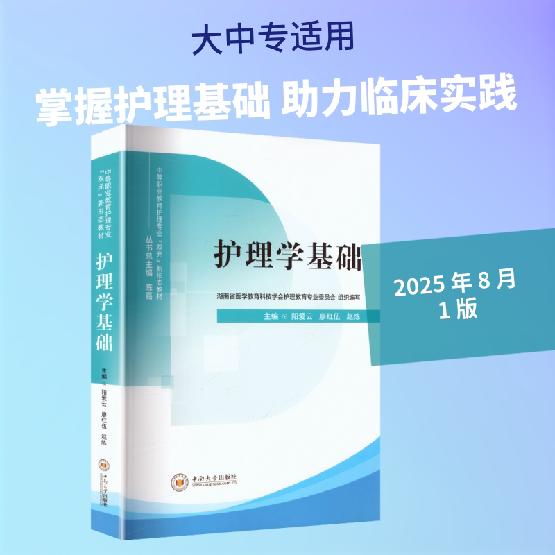 护理学基础阳爱云,廖红伍,赵炼 主编 编9787548758167书籍\/杂志\/报纸//教材/教辅//教材/大学教材