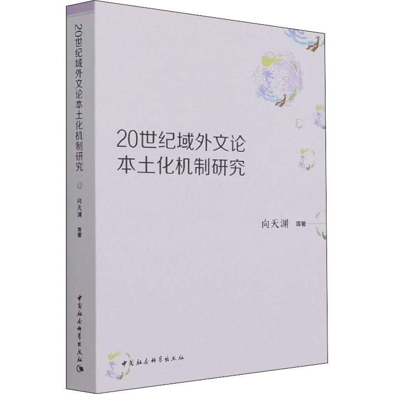 20世纪域外文论本土化机制研究向天渊 等 著9787520391597书籍\/杂志\/报纸/文学/文学理/学评论与研究