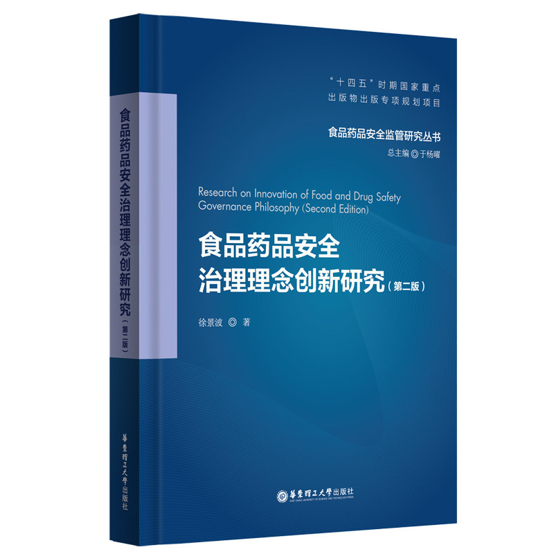 食品药品安全治理理念创新研究（第二版）徐景和 著9787562877677书籍\/杂志\/报纸/工业/农业技术/轻工业/手工业
