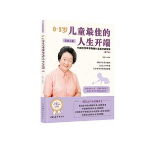 中国宝宝早期教育和潜能开发指南 人生开端 正常儿卷 第3版 等9787512723122 鲍秀兰 3岁儿童