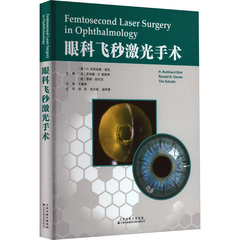 眼科飞秒激光手术(德)H·布克哈德·迪克,(美)罗纳德 D.格斯特,(德)蒂姆·舒尔茨;主编 胡亮, 张丰菊 ,俞阿勇 主译