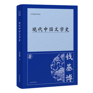 现代中国文学史钱基博著 著9787573215406书籍\/杂志\/报纸/文学/文学理/学评论与研究
