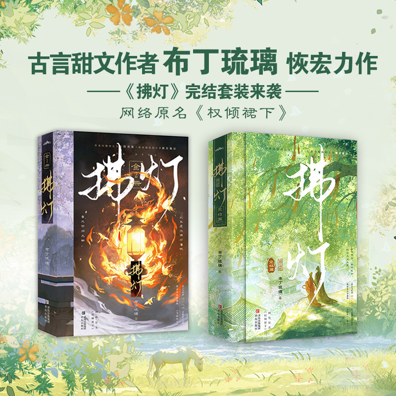 拂灯 1+2套装已结（4册）布丁琉璃 著9787573625779书籍\/杂志\/报纸/小说/青春/都市/言情/轻小说