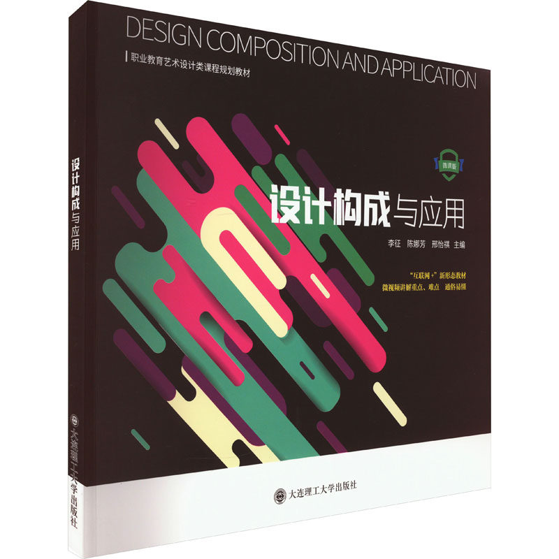 设计构成与应用 微课版李征,陈娜芳,邢怡祺 编9787568538596书籍\/杂志\/报纸//教材/教辅//教材/大学教材