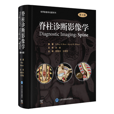 脊柱诊断影像学（第4版）(美)杰夫瑞S.罗斯(Jeffrey.S.Ross),(美)凯文R.莫尔(Kevin.R.Moore) 著 袁慧书, 王翠艳 译9787565930591