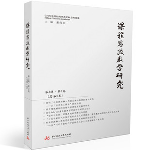 课程思政教学研究 第3辑·第2卷(总第6卷)董尚文 著9787577209975书籍\/杂志\/报纸//教材/教辅//教材/大学教材