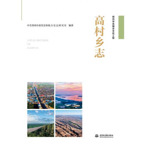高村乡志郑州市地方史志办公室 著 无 译9787522601977书籍\/杂志\/报纸/历史/地方史志/民族史志