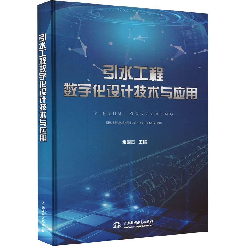 引水工程数字化设计技术与应用朱国金9787522614588书籍\/杂志\/报纸/工业/农业技术/建筑/水利（新）