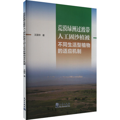 荒漠绿洲过渡带人工固沙植被不同生活型植物的适应机制王国华 著9787502981419书籍\/杂志\/报纸/自然科学/自然科学史/研究方法