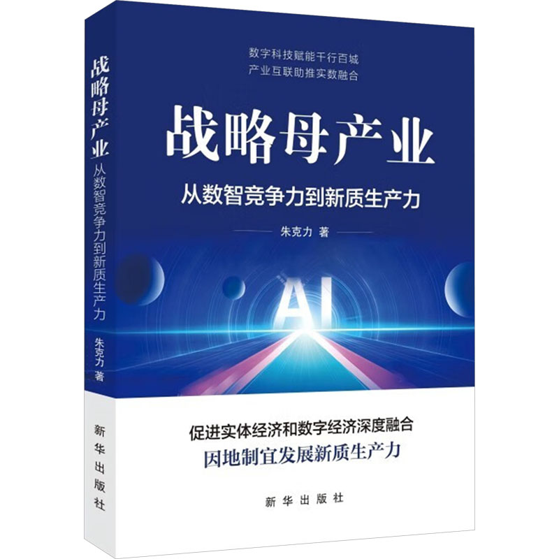 战略母产业朱克力 著9787516675694书籍\/杂志\/报纸/经济/经济理论