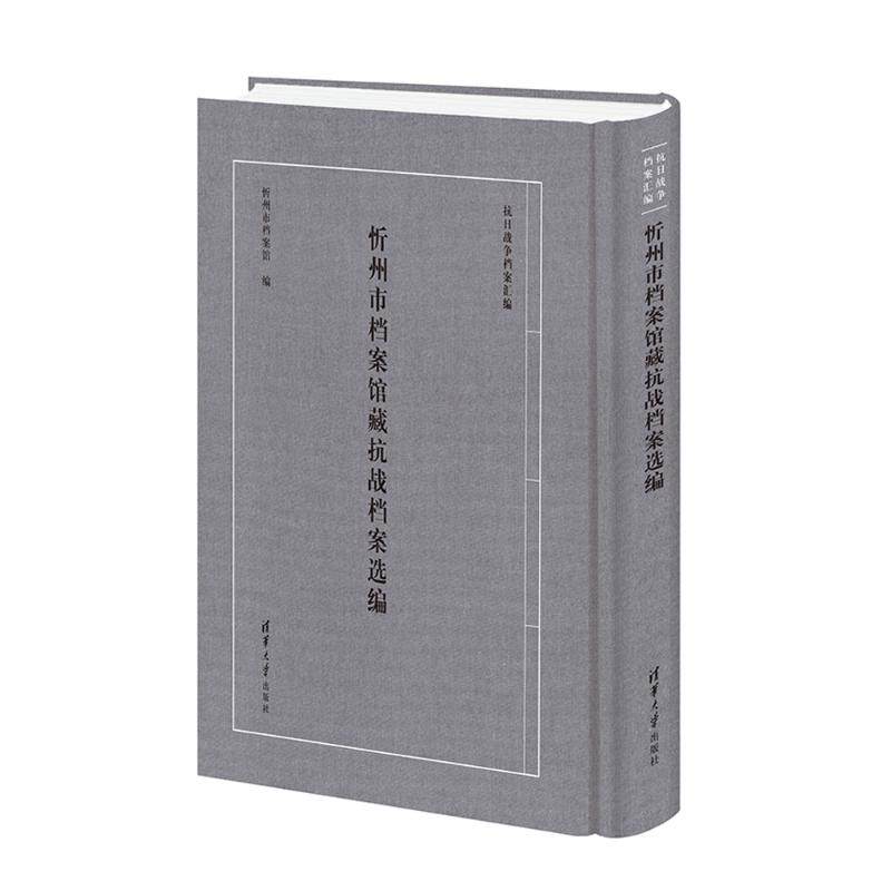 忻州市档案馆藏抗战档案选编忻州市档案馆 著9787302702825书籍\/杂志\/报纸/文化/信息与知识传播/图书馆学 档案学,书籍/杂志/报纸,当代史（1919-1949),淘宝优惠券,粉丝福利购,淘宝优惠卷