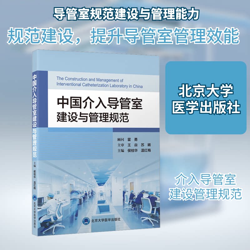 中国介入导管室建设与管理规范侯桂华,温红梅 编9787565927959书籍\/杂志\/报纸/医学卫生/药学