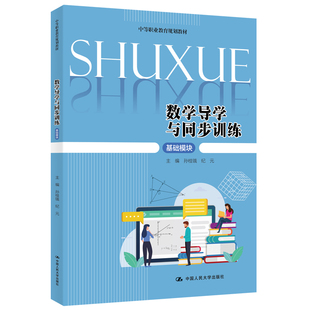 数学导学与同步训练(基础模块)(中等职业教育规划教材)孙桂锇 纪元9787300283326书籍\/杂志\/报纸//教材/教辅//教材/大学教材