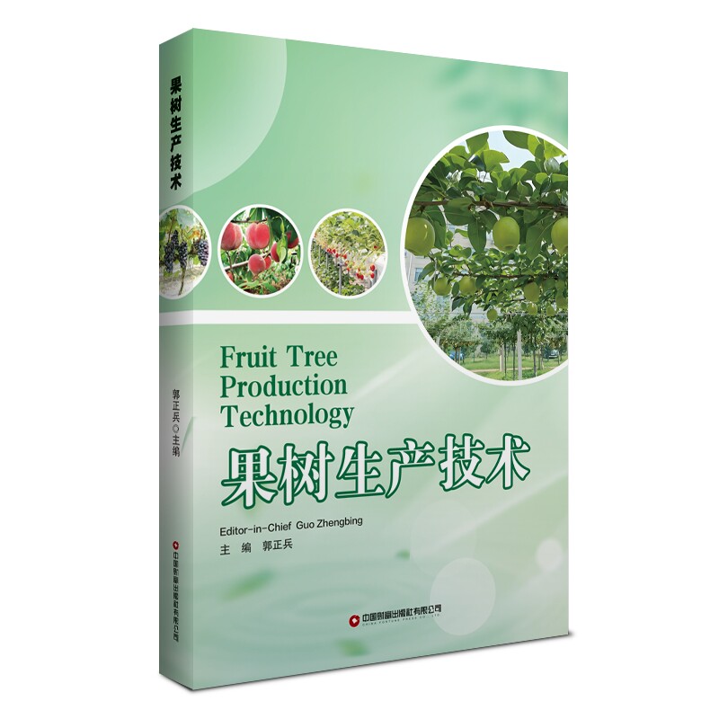 果树生产技术 英文郭正兵 编9787504780393书籍/杂志/报纸//教材/教辅//教材/大学教材