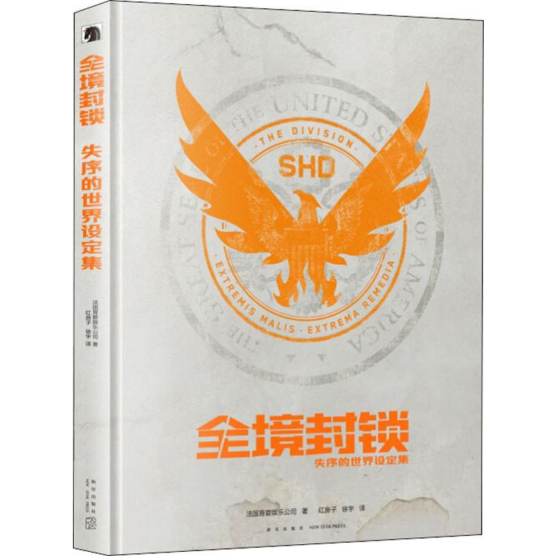 全境封锁 失序的世界设定集法国育碧娱乐公司(Ubisoft Entertainment)9787513336291书籍\/杂志\/报纸/小说/科幻小说