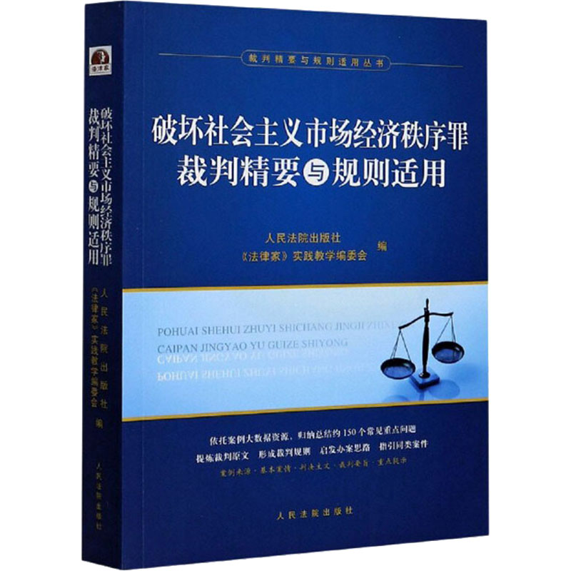 破坏社会主义市场经济秩序罪裁判精要与规则适用出版社,《法律家》实践教学编委会 编9787510929588书籍\/杂志\/报纸/法律/学理