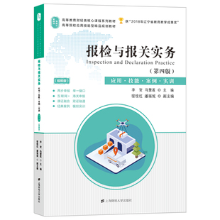 报检与报关实务(第四版)李贺9787564235352书籍\/杂志\/报纸//教材/教辅//教材/大学教材