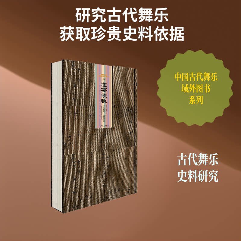 进宴仪轨/中国古代舞乐域外图书北京舞蹈学院 著9787503956775书籍\/杂志\/报纸/文学/中国古代随笔