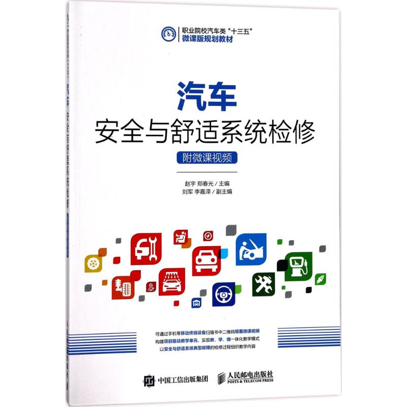 汽车安全与舒适系统检修赵宇,郑春光 主编9787115460035书籍\/杂志\/报纸/计算机/网络/程序设计（新）