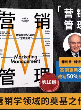 【新版】营销管理 第16版 2022年新版 菲利普科特勒 著作菲利普科特勒代表作 市场营销管理经典市场营销从业者经典读物中信出版社