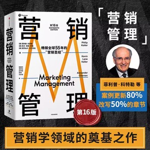 【新版】营销管理 第16版 2022年新版 菲利普科特勒 著作菲利普科特勒代表作 市场营销管理经典市场营销从业者经典读物中信出版社