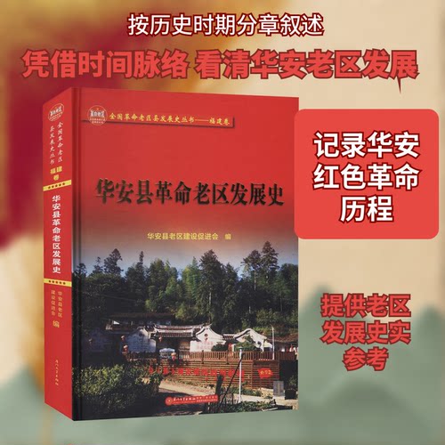 华安县老区发展史华安县老区建设促进会 编9787561582060书籍\/杂志\/报纸/历史/中国史/中国通史