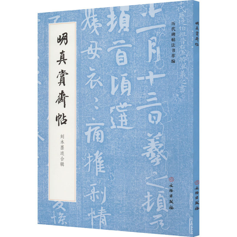 历代碑帖法书萃编·明真赏斋帖 刻本墨迹合辑《历代碑帖法书萃编》编辑组 编9787501077397