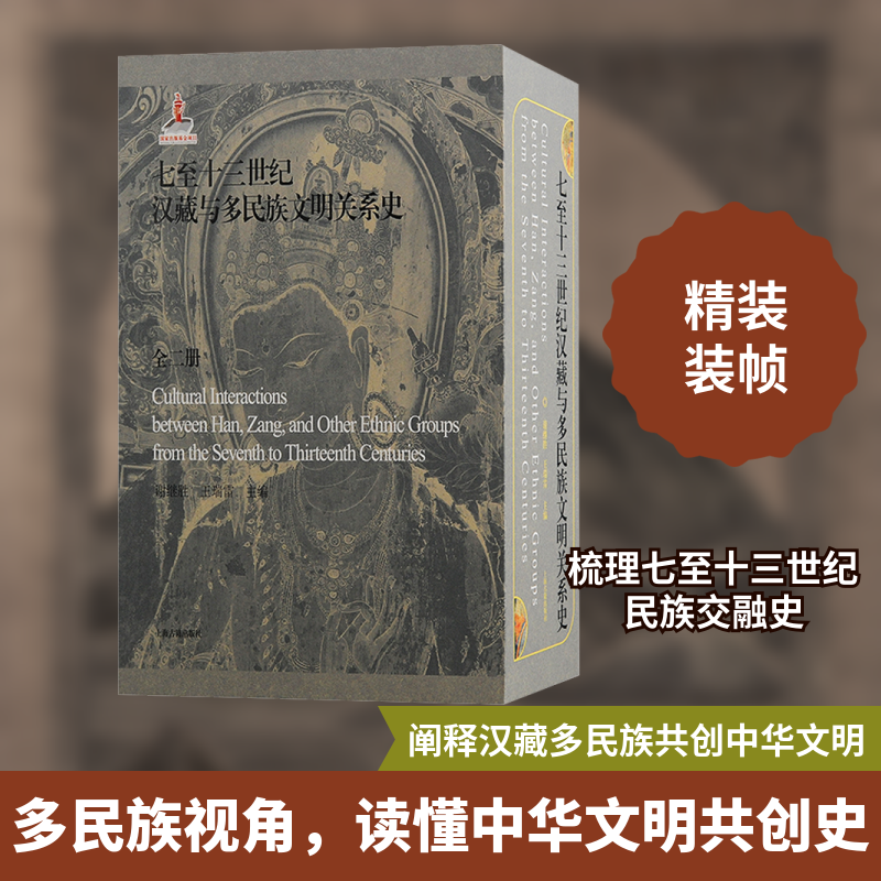 七至十三世纪汉藏与多民族文明关系史(全2册)谢继胜 编9787573205858书籍\/杂志\/报纸/历史/中国史/中国通史