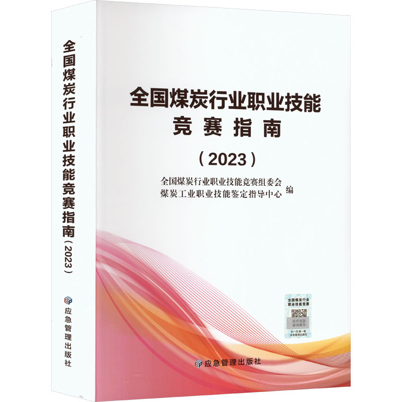 全国煤炭行业职业技能竞赛指南(2023)全国煤炭行业职业技能竞赛组委会  煤炭工业职业技能鉴定指导中心9787502099459