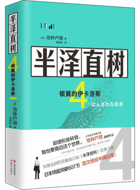 半泽直树 4 银翼的伊卡洛斯(日)池井户润9787514382150书籍\/杂志\/报纸/文学/现代/当代文学
