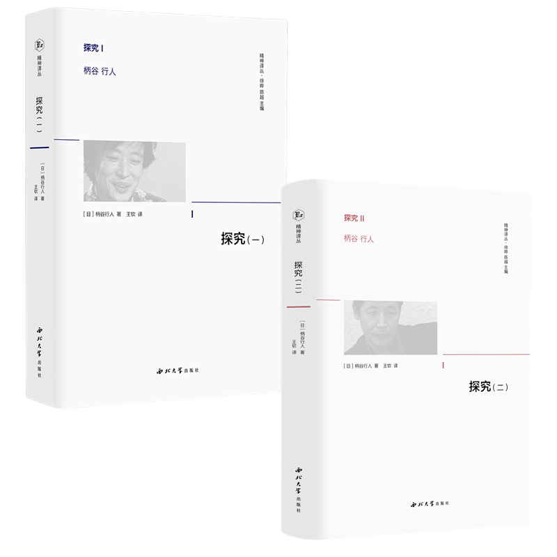 (柄谷行人2册)探究(1)+ 探究（2）(日)柄谷行人 著 徐晔,陈越 编 王钦 译等9787560451701书籍\/杂志\/报纸/哲学和宗教/外国哲学