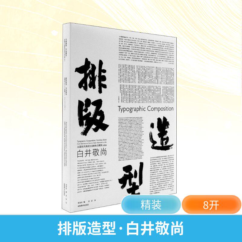 排版造型·白井敬尚——从国际风格到古典样式再到EA(日)白井敬尚 著 张弥迪 编 刘庆 译9787535696359书籍\/杂志\/报纸/艺术/设计