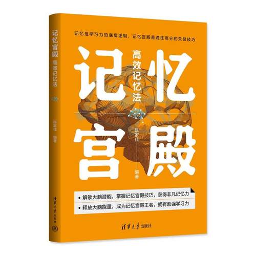 记忆宫殿：记忆法陈家佳9787302647171书籍\/杂志\/报纸//教材/教辅//教材/大学教材