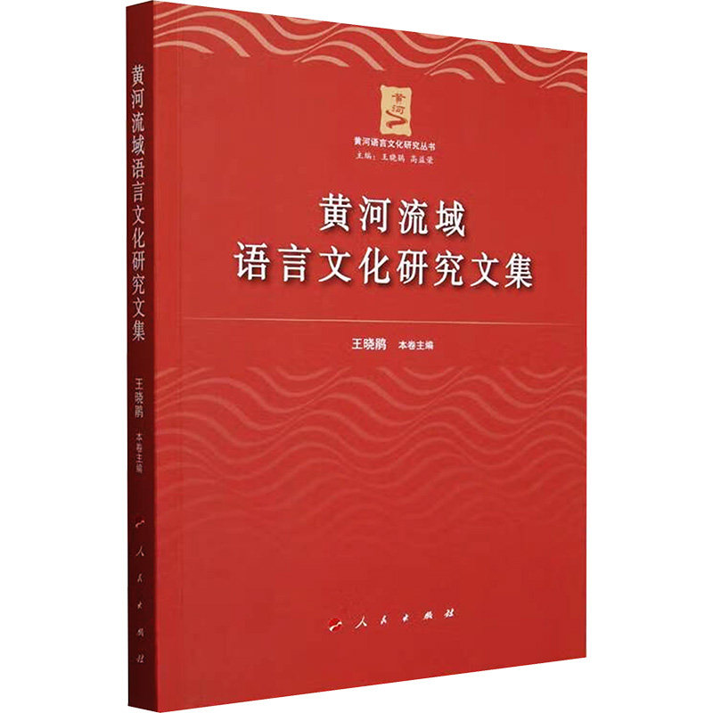 黄河流域语言文化研究文集王晓鹃 编9787010257129书籍\/杂志\/报纸/外语/语言文字/实用英语/教材