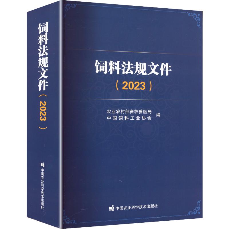 饲料法规文件农村畜牧兽医局,中国饲料工业协会 编 编9787511665232书籍\/杂志\/报纸/工业/农业技术/农业/畜牧/养殖