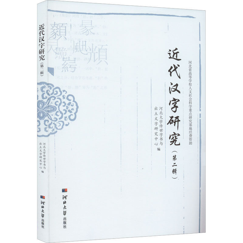近代汉字研究(第2辑)作者9787566616968书籍\/杂志\/报纸/社会科学/语言文字,书籍/杂志/报纸,语言文字,淘宝优惠券,粉丝福利购,淘宝优惠卷