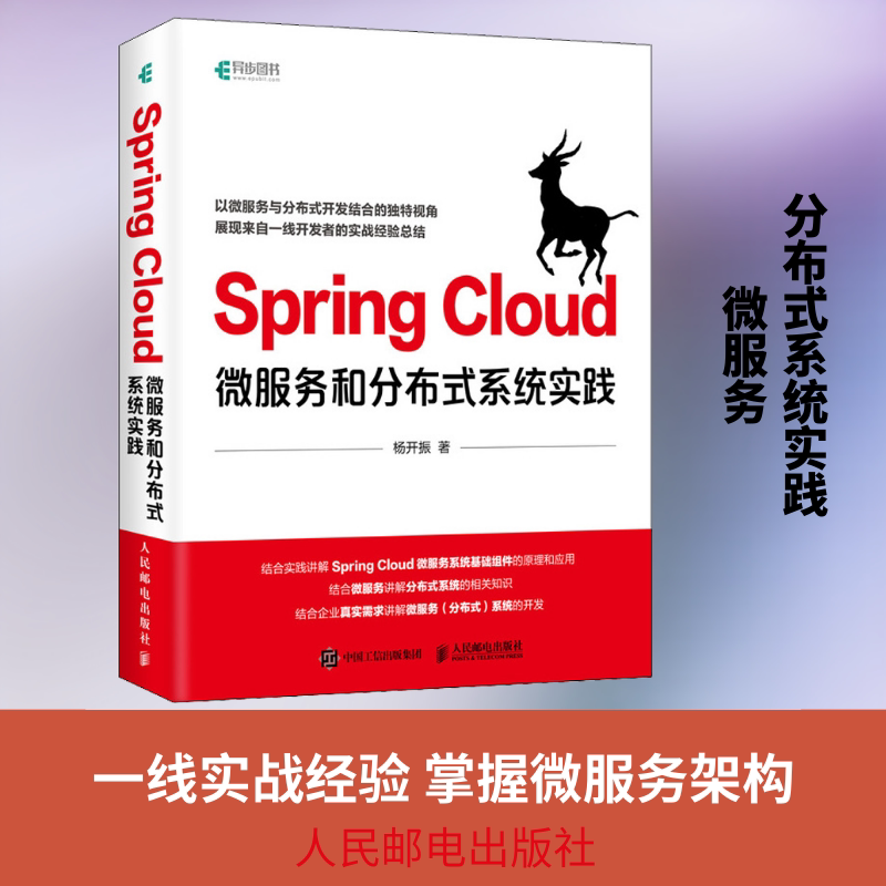 Spring Cloud微服务和分布式系统实践杨开振 著9787115532206书籍\/杂志\/报纸/计算机/网络/程序设计(新)