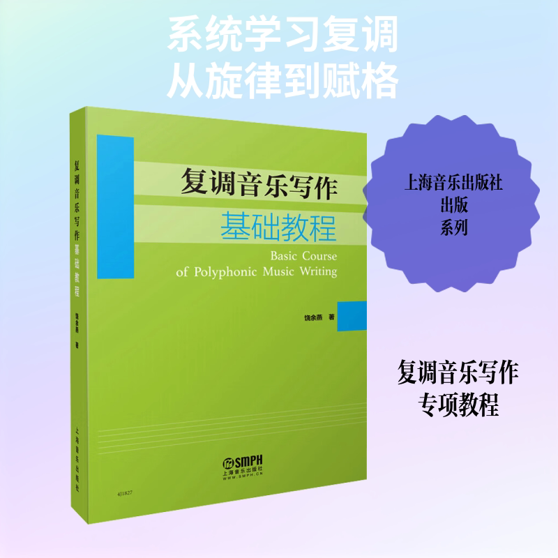 复调音乐写作基础教程饶余燕 著9787552319941书籍\/杂志\/报纸/艺术/艺术理论(新)