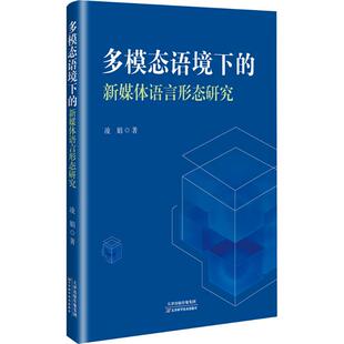 多模态语境下的新媒体语言形态研究凌娟 著 著9787574235007书籍\/杂志\/报纸/社会科学/传媒出版