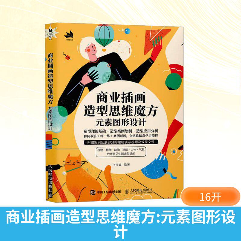 商业插画造型思维魔方 元素图形设计飞屋睿 编9787115649454书籍\/杂志\/报纸/艺术/绘画（新）