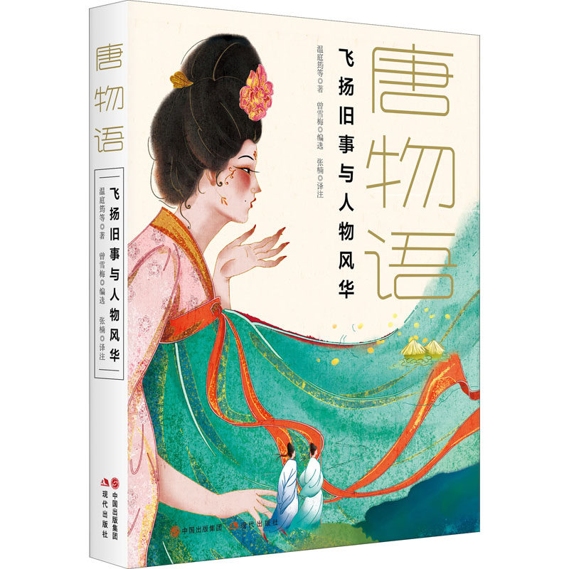 唐物语[唐]温庭筠 等9787514399004书籍/杂志/报纸/历史/中国史/隋唐五代十国