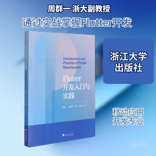 Flutter开发入门与实践周群一 等 著9787308212076书籍\/杂志\/报纸/儿童读物/童书/儿童文学